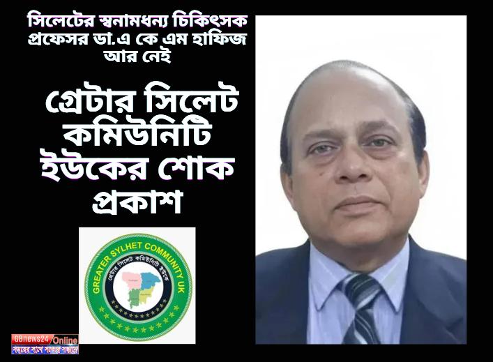 সিলেটের স্বনামধন্য চিকিৎসক প্রফেসর ডা.এ কে এম হাফিজ আর নেই,...